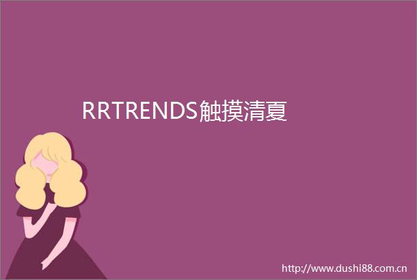 RRTRENDS触摸清夏