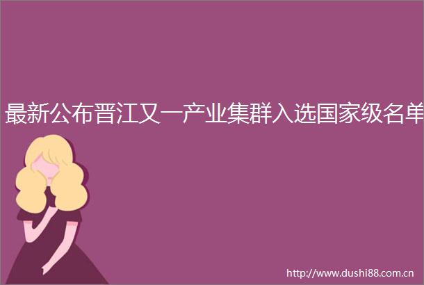 最新公布晋江又一产业集群入选级名单