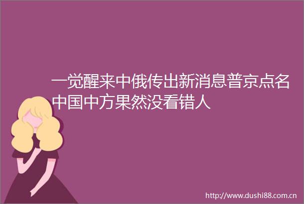 一觉醒来中俄传出新消息普京点名中方果然没看错人