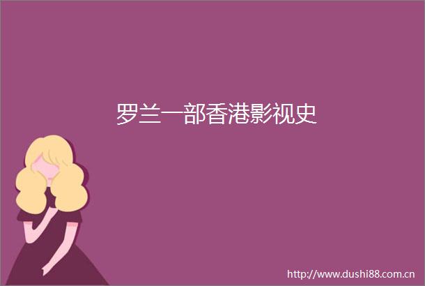罗兰一部香港影视史
