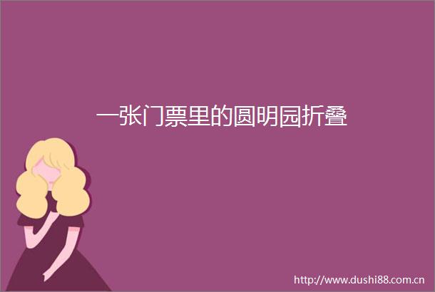 一张门票里的圆明园折叠