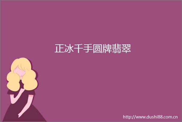 正冰千手圆牌翡翠