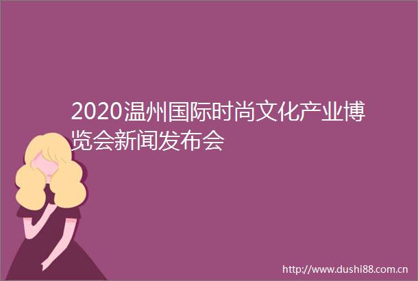 2020温州国际时尚文化产业博览会新闻发布会