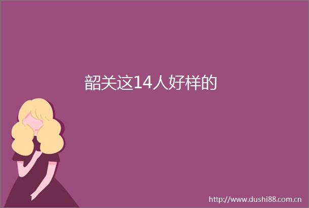 韶关这14人好样的