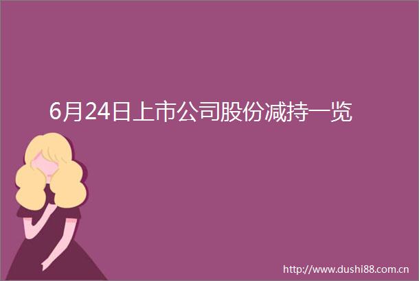 6月24日上市公司股份减持一览