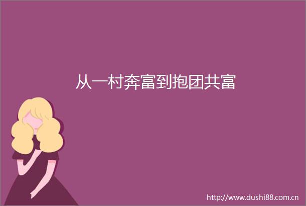 从一村奔富到抱团共富