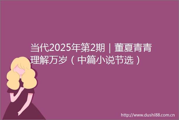 当代2025年第2期｜董夏青青理解万岁（中篇小说节选）