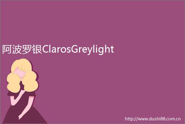 阿波罗银ClarosGreylight