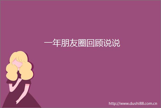 一年朋友圈回顾说说