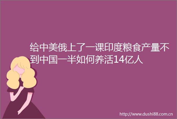 给中美俄上了一课印度粮食产量不到一半如何养活14亿人
