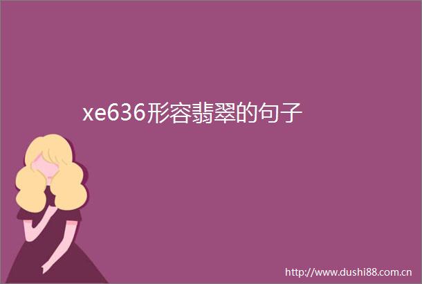 xe636形容翡翠的句子