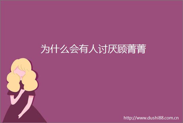 为什么会有人讨厌顾菁菁
