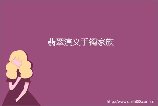 翡翠演义手镯家族