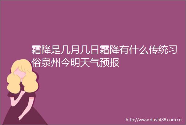 霜降是几月几日霜降有什么传统习俗泉州今明天气预报