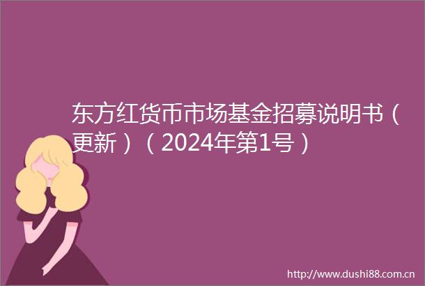 东方红货币市场基金招募说明书（更新）（2024年第1号）