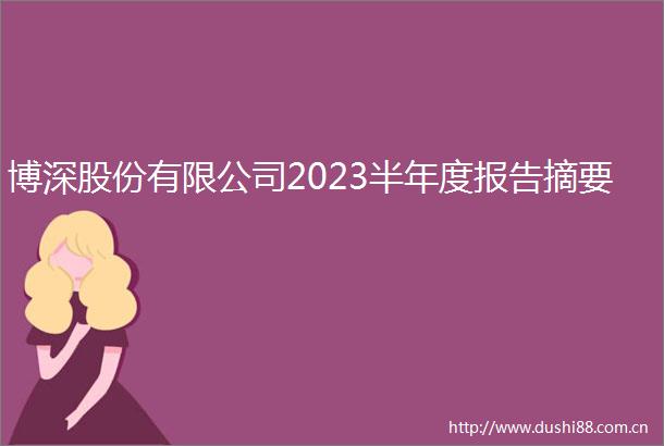 博深股份有限公司2023半年度报告摘要