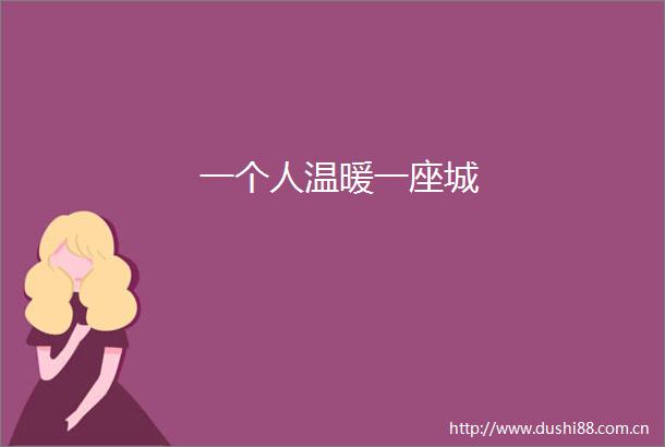 一个人温暖一座城
