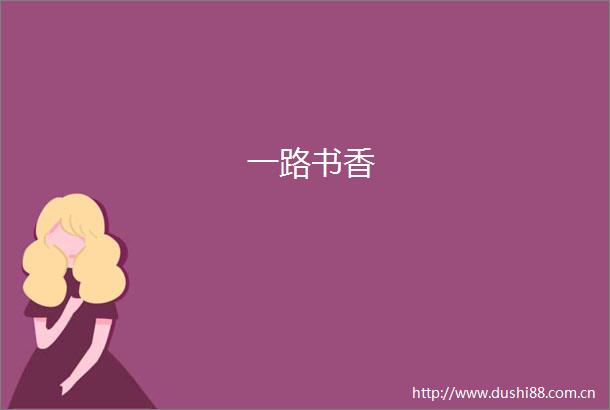 一路书香