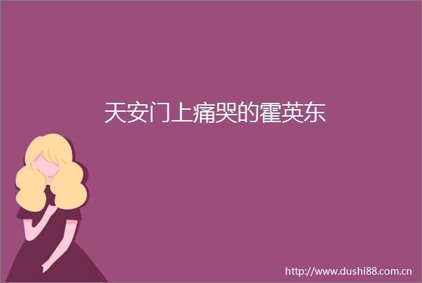上痛哭的霍英东