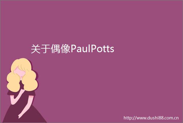 关于偶像PaulPotts