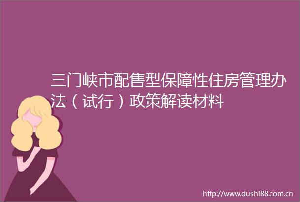 三门峡市配售型保障性住房管理办法（试行）政策解读材料