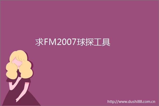 求FM2007球探工具