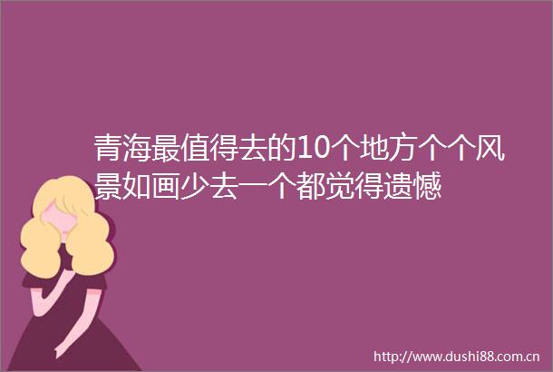 青海最值得去的10个地方个个风景如画少去一个都觉得遗憾