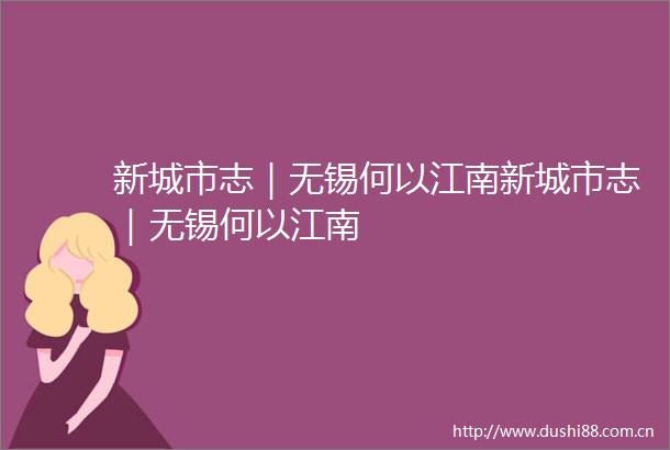 新城市志｜无锡何以江南新城市志｜无锡何以江南
