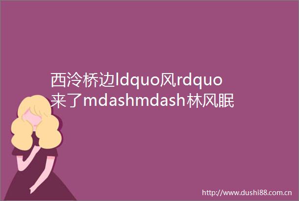 西泠桥边ldquo风rdquo来了mdashmdash林风眠盛年佳作一组赏析