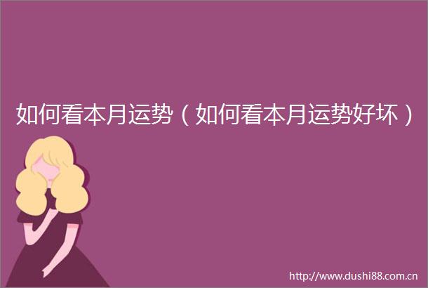 如何看本月运势（如何看本月运势好坏）