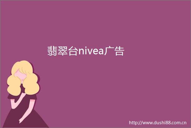 翡翠台nivea