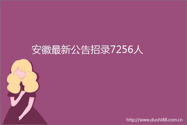 安徽最新公告招录7256人