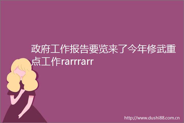 工作报告要览来了今年修武重点工作rarrrarr