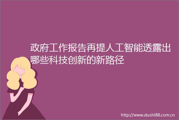 工作报告再提人工智能透露出哪些科技创新的新路径