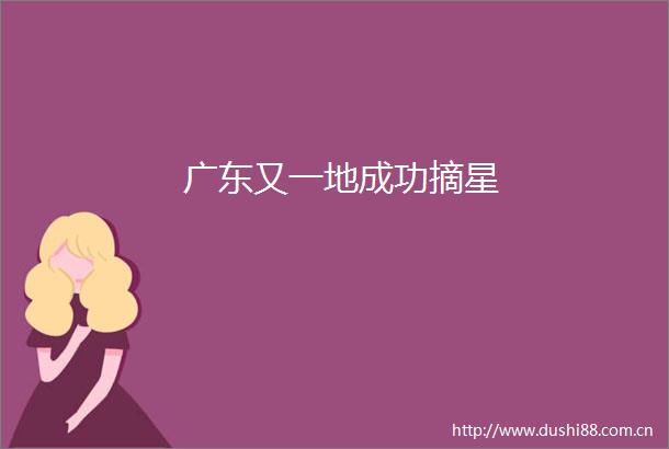 广东又一地成功摘星