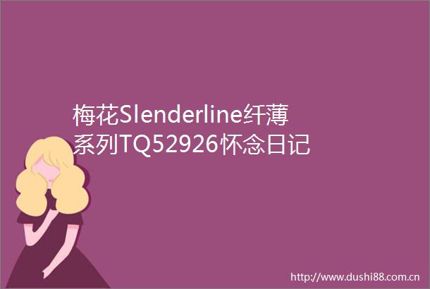 梅花Slenderline纤薄系列TQ52926怀念日记