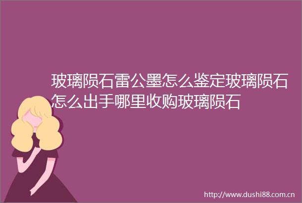 玻璃陨石雷公墨怎么鉴定玻璃陨石怎么出手哪里收购玻璃陨石