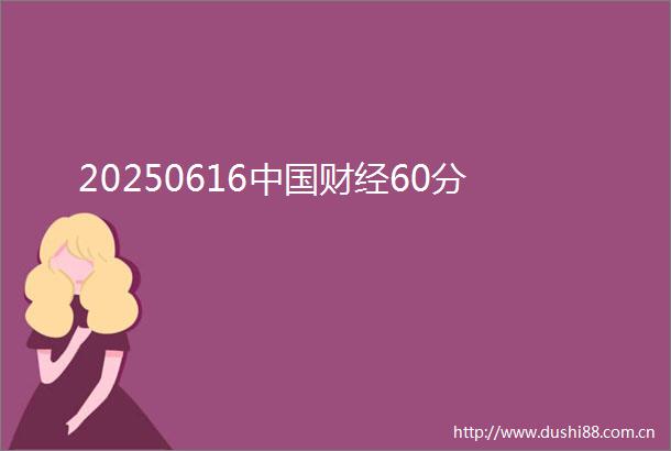 20250616财经60分