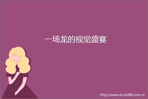 一场龙的视觉盛宴