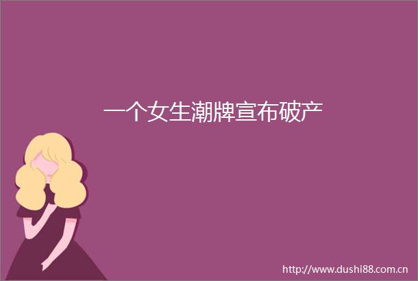 一个女生潮牌宣布破产