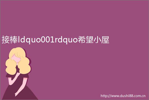 接棒ldquo001rdquo希望小屋
