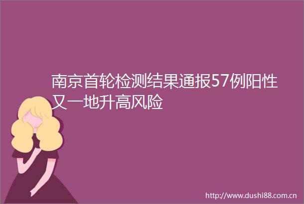 南京首轮检测结果通报57例阳性又一地升高风险