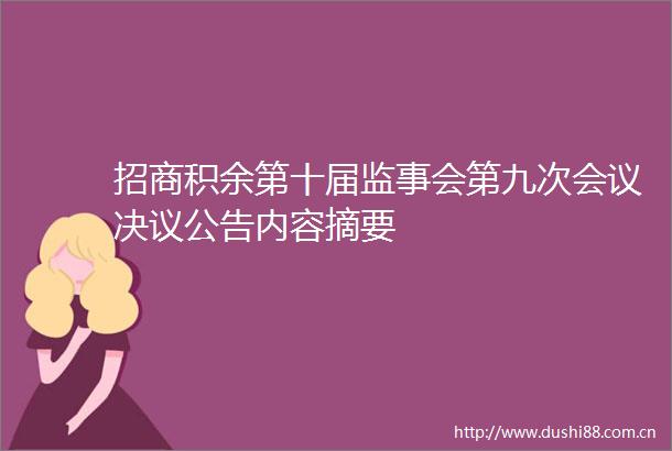 招商积余第十届监事会第九次会议决议公告内容摘要