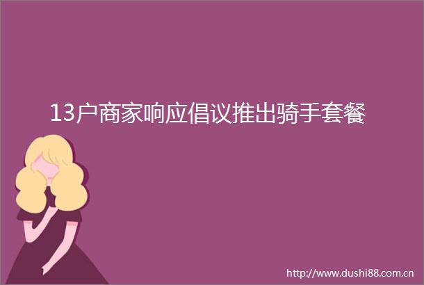 13户商家响应倡议推出骑手套餐