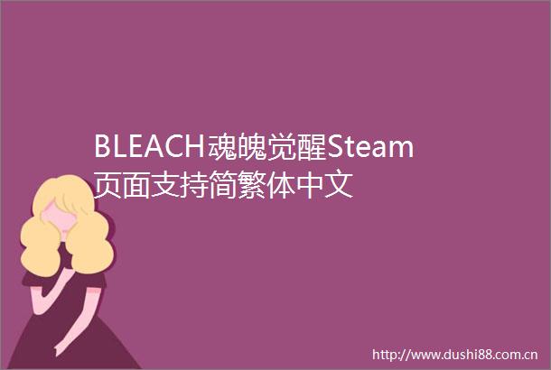 BLEACH魂魄觉醒Steam页面支持简繁体中文