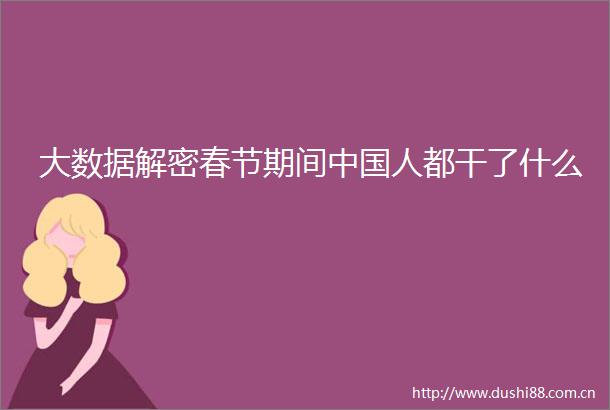大数据解密春节期间人都干了什么