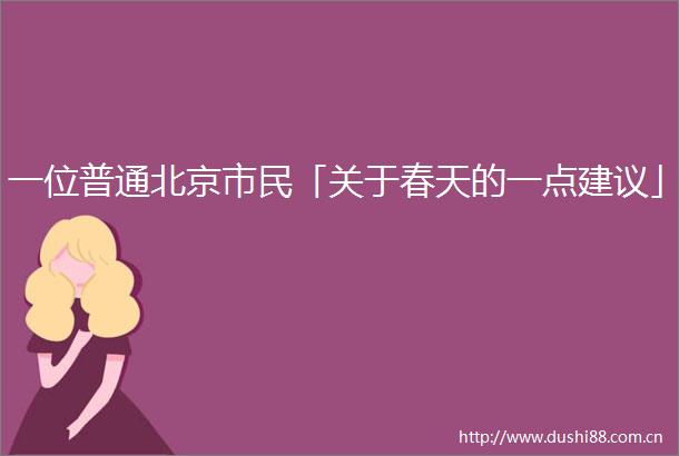 一位普通北京市民「关于春天的一点建议」