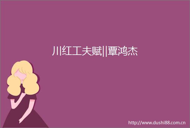 川红工夫赋‖覃鸿杰