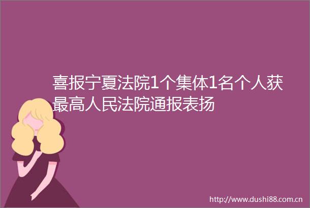 喜报宁夏1个集体1名个人获最高通报表扬