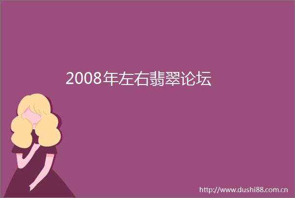 2008年左右翡翠论坛